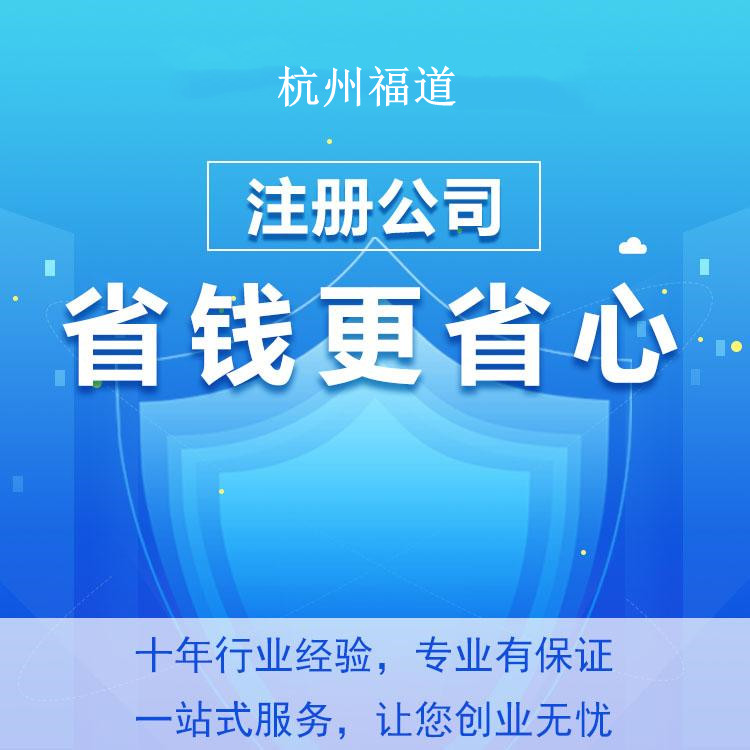 注册个公司要多少钱在杭州