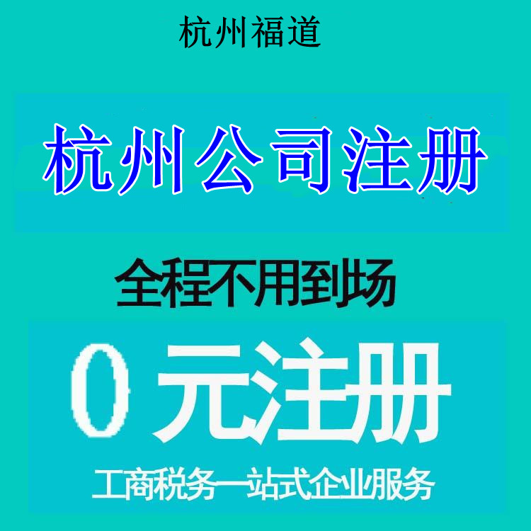 杭州注册小公司每年多少钱
